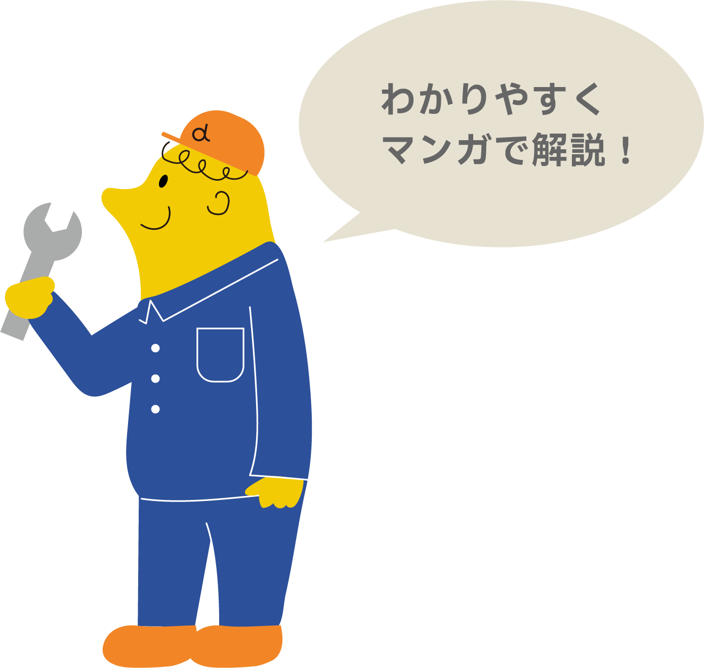 わかりやすくマンガで解説！